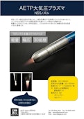 AETP大気圧プラズマ装置　自動車部品の用途-AETP Japan LLCのカタログ