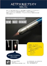 AETP Japan 合同会社の大気圧プラズマ装置のカタログ