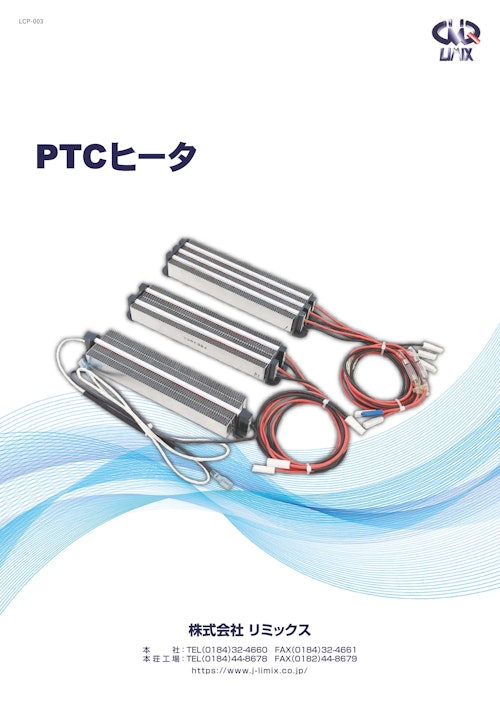 PTCヒータ (株式会社リミックス) のカタログ