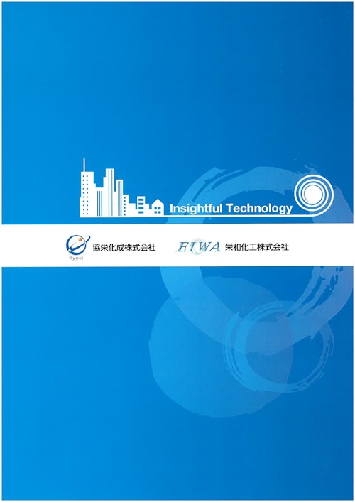 栄和化工㈱_会社案内 (栄和化工株式会社) のカタログ