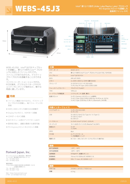 最新のIntel®プロセッサ、拡張スロットも2スロット搭載した産業用PC「WEBS-45J3」 (ポートウェルジャパン株式会社) のカタログ