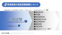 必要な試験業務を一気通貫でサポート！【受託試験業務のご提案】 【長尾産業株式会社のカタログ】