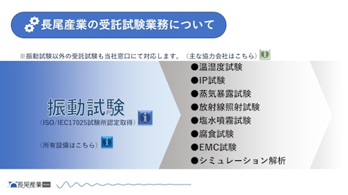 必要な試験業務を一気通貫でサポート！【受託試験業務のご提案】 (長尾産業株式会社) のカタログ