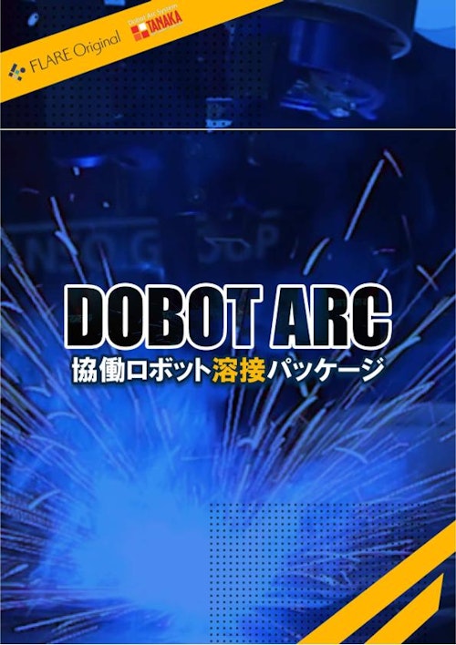 フィラーワイヤー付きTIG溶接協働ロボット (株式会社フレアオリジナル) のカタログ