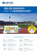 ワイヤレス満空管理システム(運動公園、施設駐車場向け)-OPTEX CO., LTD.のカタログ