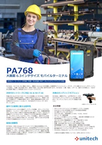 PA768 モバイルターミナル 【ユニテック・ジャパン株式会社のカタログ】