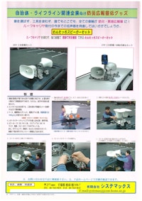 緊急広報車用拡声器「わんたっちスピーカーセット」 【有限会社システマックスのカタログ】
