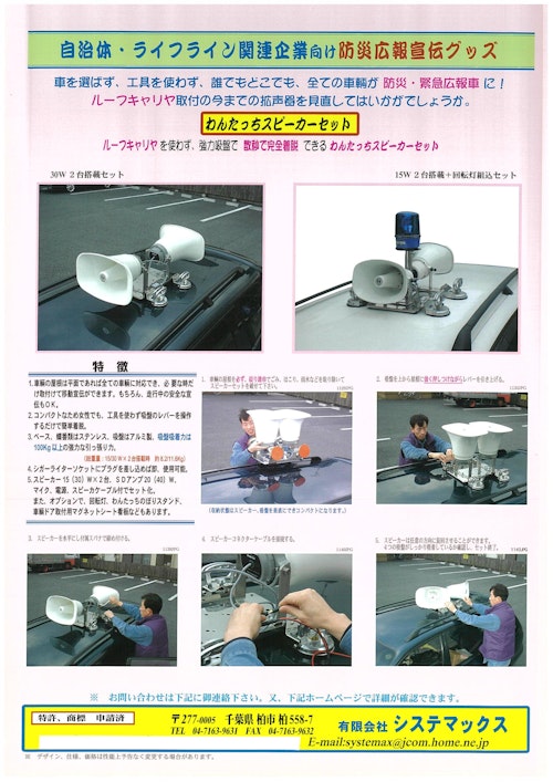 緊急広報車用拡声器「わんたっちスピーカーセット」 (有限会社システマックス) のカタログ
