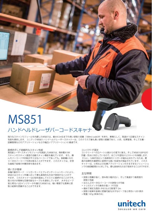 MS851 レーザバーコードスキャナ、ガンタイプ、USBまたはRS232ケーブル (ユニテック・ジャパン株式会社) のカタログ