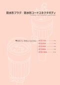 防水プラグ＆防水コネクタカタログ-American Electric Co., Ltd.のカタログ