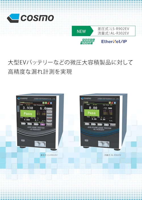 AL-R302 カタログ (株式会社コスモ計器) のカタログ