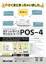 ポケットサイズ オシロスコープ 【 POS-4】のカタログ