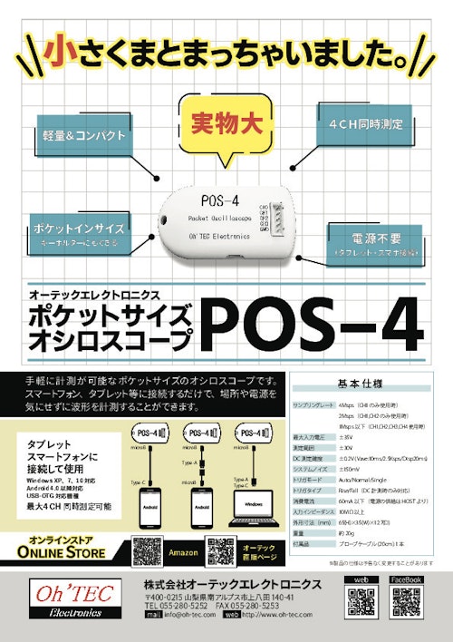 ポケットサイズ オシロスコープ 【 POS-4】 (株式会社オーテックエレクトロニクス) のカタログ