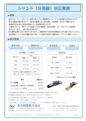 シャント（分流器）校正のご案内-Tokyo Seiden Co., Ltd.のカタログ