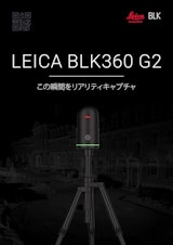 Leica社製 3Dレーザースキャナー『BLK360 G2』のカタログ