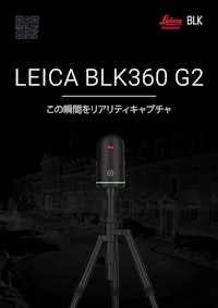Leica社製 3Dレーザースキャナー『BLK360 G2』 【横浜測器株式会社のカタログ】