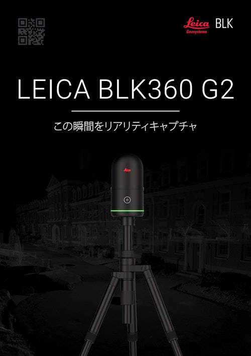 Leica社製 3Dレーザースキャナー『BLK360 G2』 (横浜測器株式会社) のカタログ