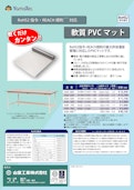 RoHS2指令対応　軟質PVCマット-Yamakin Kogyoのカタログ