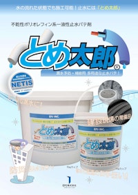 不乾性ポリオレフィン一液性止水パテ剤 とめ太郎Ⓡ【NETIS登録品】 【EPJ株式会社のカタログ】