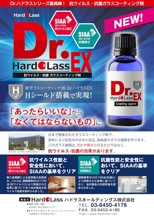 Drハドラス 抗ウイルス・抗菌ガラスコーティング剤 (株式会社光アルファクス) のカタログ