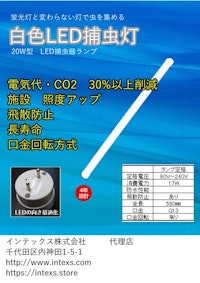 誘虫ランプ（交換用）・捕虫ランプ 【インテックス株式会社のカタログ】