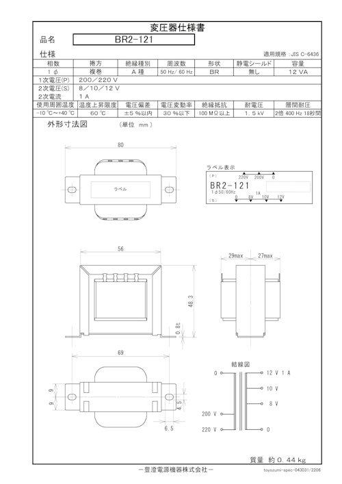 国内JIS汎用トランス　BR2-121 (共栄通信工業株式会社) のカタログ