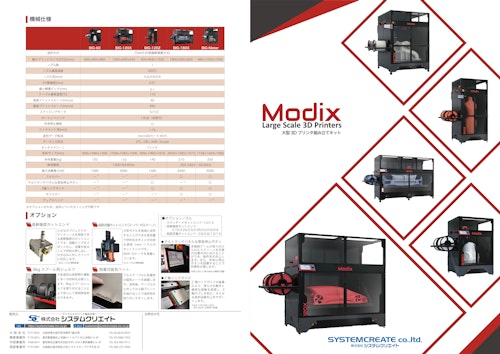 大型FDM方式3Dプリンタ「Modix」 (株式会社システムクリエイト) のカタログ