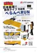 低床タイプ ストレッチフィルム包装機「ぺらんぺRUN」-Stra System Co., Ltd.のカタログ