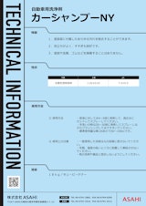 自動車ボディ・ガラスの洗浄剤　カーシャンプーNYのカタログ