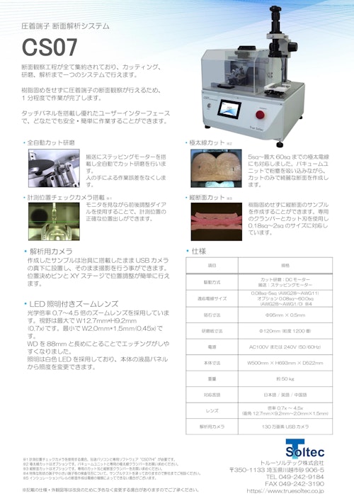 圧着端子断面解析システム『CS07』 (トルーソルテック株式会社) のカタログ