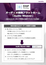 DSP Concepts：オーディオ開発プラットホーム「Audio Weaver」のカタログ