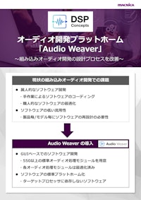 DSP Concepts：オーディオ開発プラットホーム「Audio Weaver」 【株式会社マクニカのカタログ】