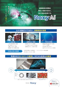 検査工程をボトルネックから強みへ 【株式会社Roxyのカタログ】