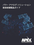 パワーアナログソリューション耐放射線製品ガイド-Apex Microtechnology, Inc.のカタログ