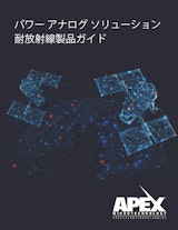 パワーアナログソリューション耐放射線製品ガイドのカタログ