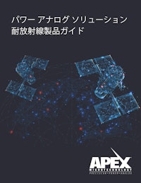 パワーアナログソリューション耐放射線製品ガイド 【Apex Microtechnology, Inc.のカタログ】