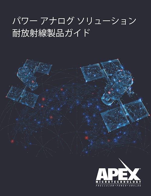 パワーアナログソリューション耐放射線製品ガイド (Apex Microtechnology, Inc.) のカタログ