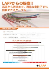 -190℃～+650℃まで 耐熱ケーブル OLFLEX® HEATシリーズのカタログ