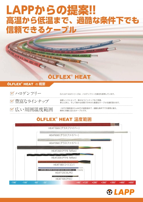 -190℃～+650℃まで 耐熱ケーブル OLFLEX® HEATシリーズ (Lapp Japan株式会社) のカタログ