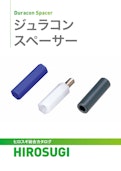 ジュラコンスペーサー|強度・耐摩耗・寸法安定性に優れた絶縁スペーサ―-Hirosugi Inc. Co., Ltd.のカタログ