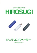 【ヒロスギ総合カタログ】ジュラコンスペーサーのカタログ