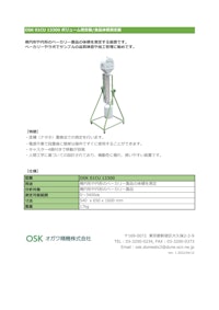 OSK 01CU 13300 ボリューム測定器/食品体積測定器 【オガワ精機株式会社のカタログ】