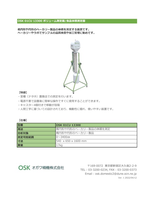 OSK 01CU 13300 ボリューム測定器/食品体積測定器 (オガワ精機株式会社) のカタログ