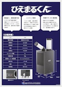 スポットクーラー『ひえまるくん』-日本コンテック株式会社のカタログ