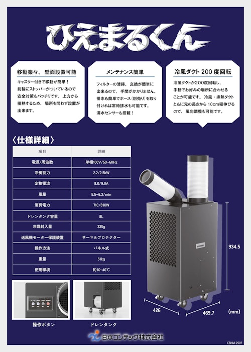スポットクーラー『ひえまるくん』 (日本コンテック株式会社) のカタログ