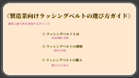 製造業向けベルトラッシングの選び方ガイド|KNKT株式会社 【KNKT株式会社のカタログ】