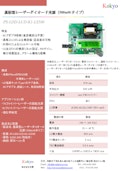 基板型レーザーダイオード光源（500mWタイプ）-株式会社光響のカタログ