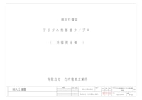 デジタル制御盤タイプＡ，Ｂ 【有限会社古内電気工業所のカタログ】