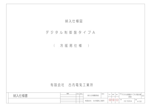 デジタル制御盤タイプＡ，Ｂ (有限会社古内電気工業所) のカタログ