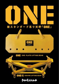 新スタンダード吊り天秤「ONE」 【中村工業株式会社のカタログ】